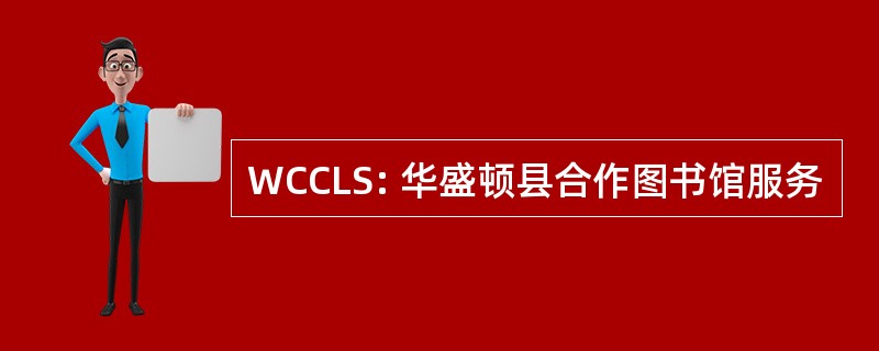 WCCLS: 华盛顿县合作图书馆服务