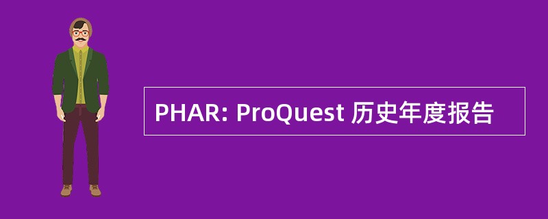 PHAR: ProQuest 历史年度报告