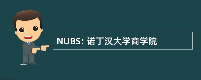 NUBS: 诺丁汉大学商学院