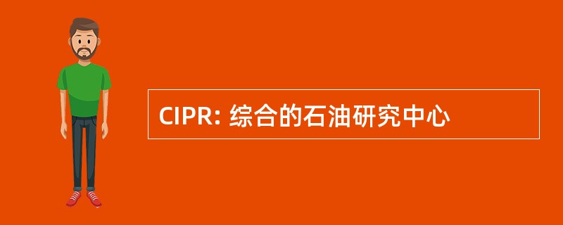 CIPR: 综合的石油研究中心