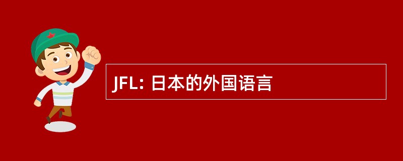 JFL: 日本的外国语言