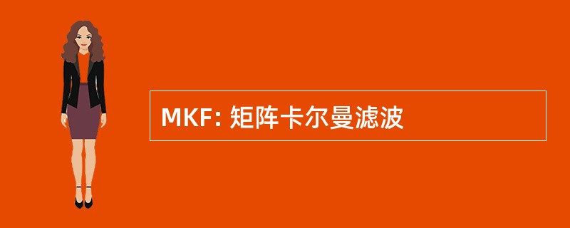 MKF: 矩阵卡尔曼滤波