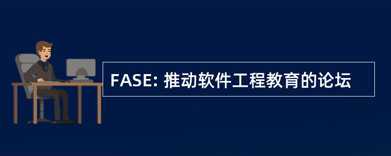 FASE: 推动软件工程教育的论坛