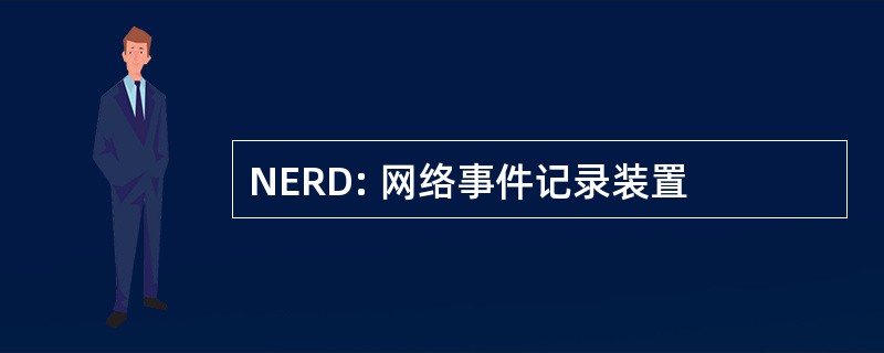 NERD: 网络事件记录装置