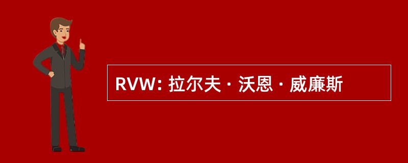 RVW: 拉尔夫 · 沃恩 · 威廉斯