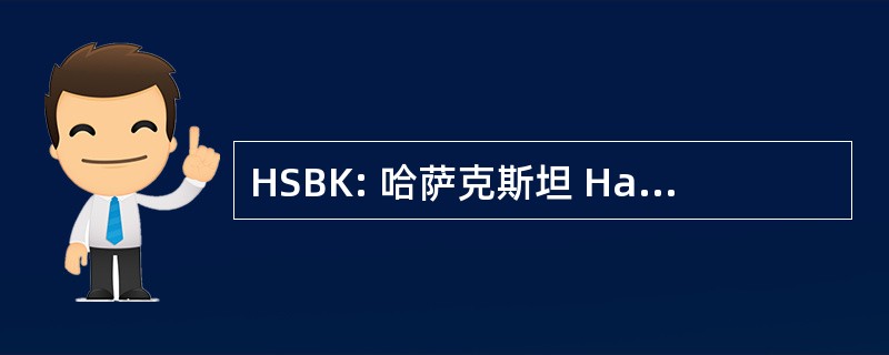 HSBK: 哈萨克斯坦 Halyk 储蓄银行