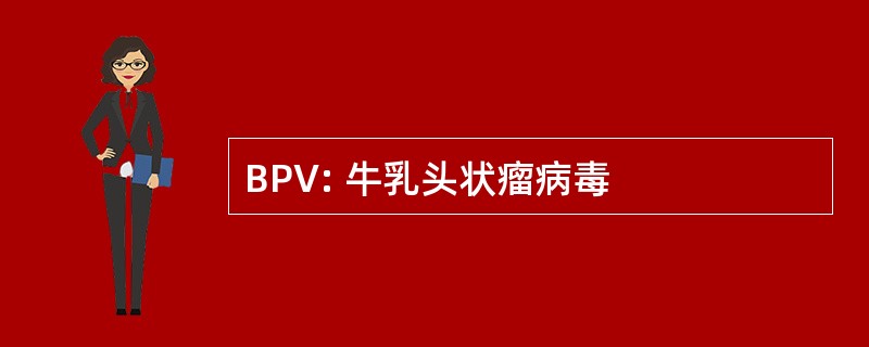 BPV: 牛乳头状瘤病毒