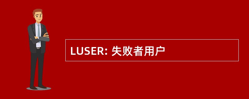 LUSER: 失败者用户