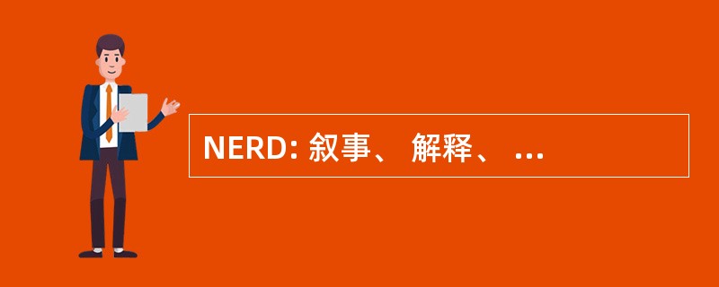 NERD: 叙事、 解释、 反思性、 说明性