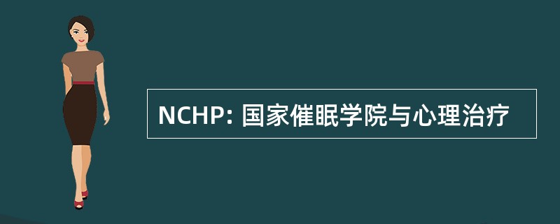 NCHP: 国家催眠学院与心理治疗