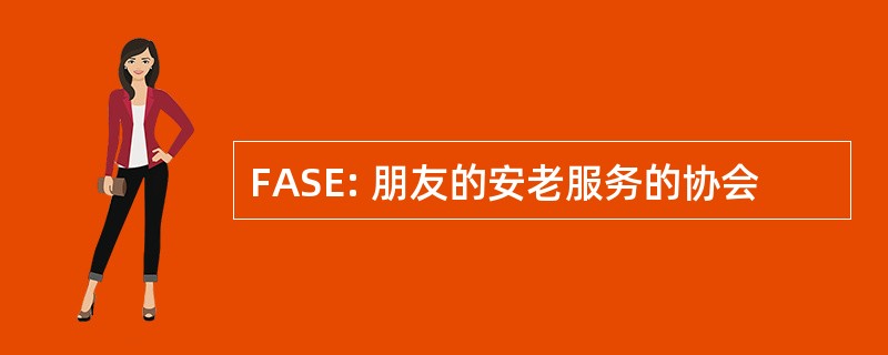 FASE: 朋友的安老服务的协会