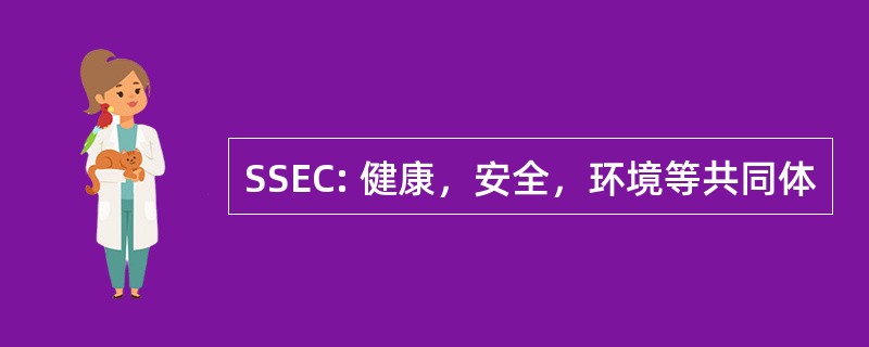 SSEC: 健康，安全，环境等共同体