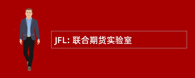 JFL: 联合期货实验室