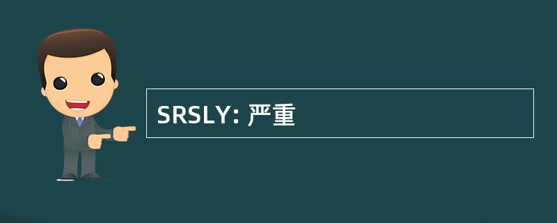 SRSLY: 严重