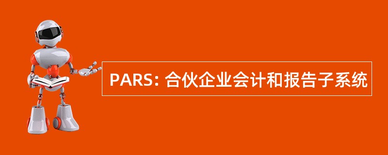 PARS: 合伙企业会计和报告子系统