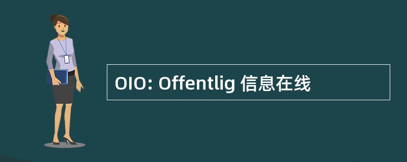 OIO: Offentlig 信息在线