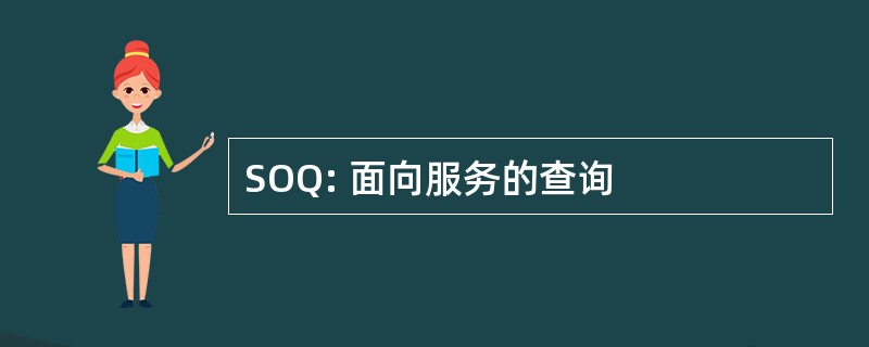 SOQ: 面向服务的查询