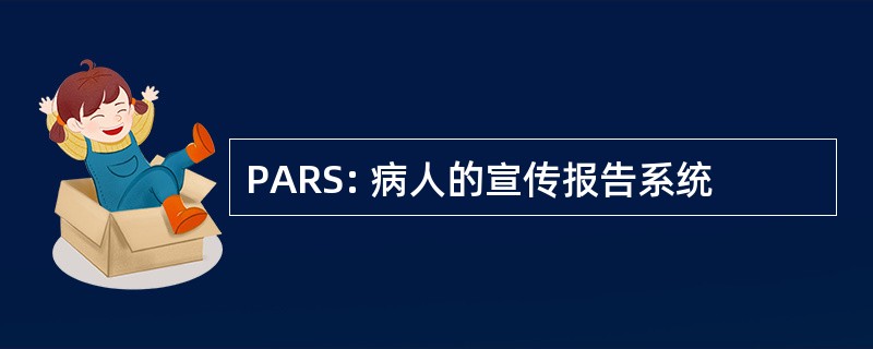 PARS: 病人的宣传报告系统