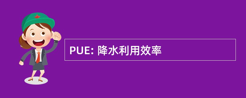 PUE: 降水利用效率