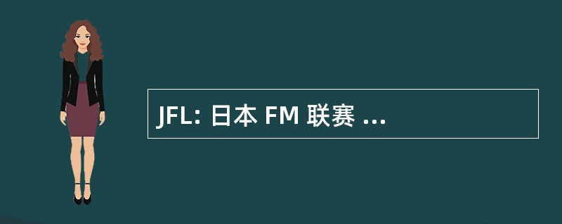 JFL: 日本 FM 联赛 (商业电台合作）