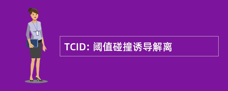 TCID: 阈值碰撞诱导解离