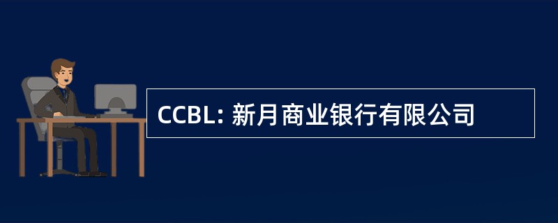 CCBL: 新月商业银行有限公司