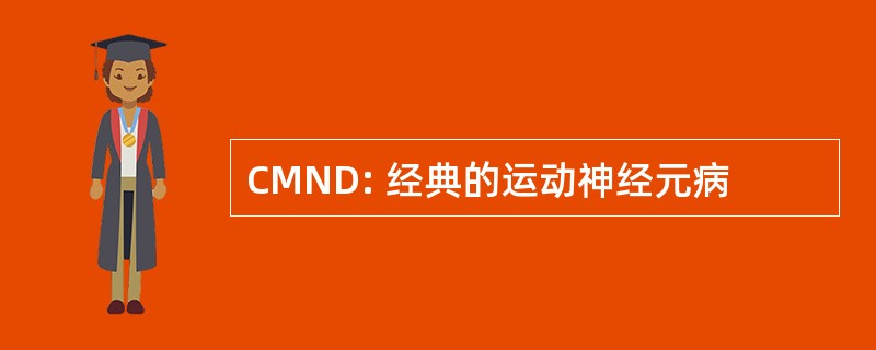 CMND: 经典的运动神经元病