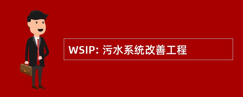 WSIP: 污水系统改善工程