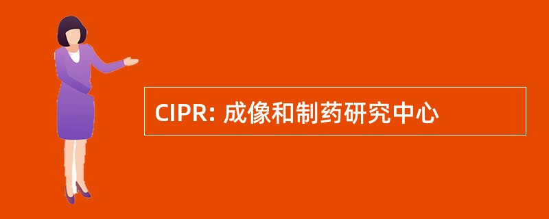 CIPR: 成像和制药研究中心