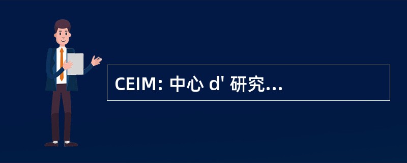 CEIM: 中心 d&#039; 研究中心 sur l&#039; 一体化 et la 普世