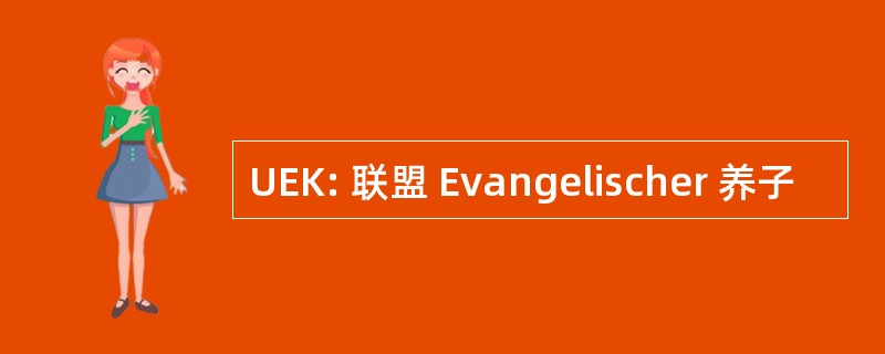 UEK: 联盟 Evangelischer 养子