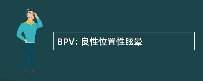 BPV: 良性位置性眩晕