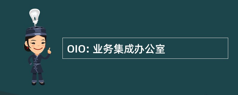 OIO: 业务集成办公室