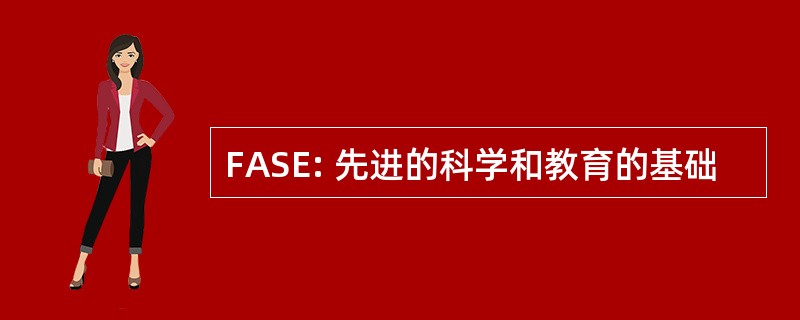 FASE: 先进的科学和教育的基础