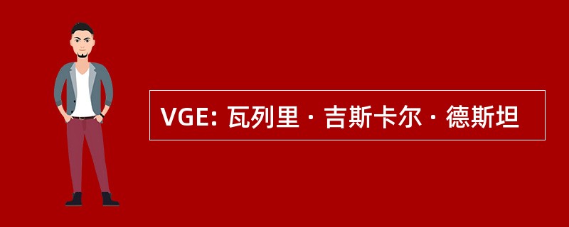 VGE: 瓦列里 · 吉斯卡尔 · 德斯坦