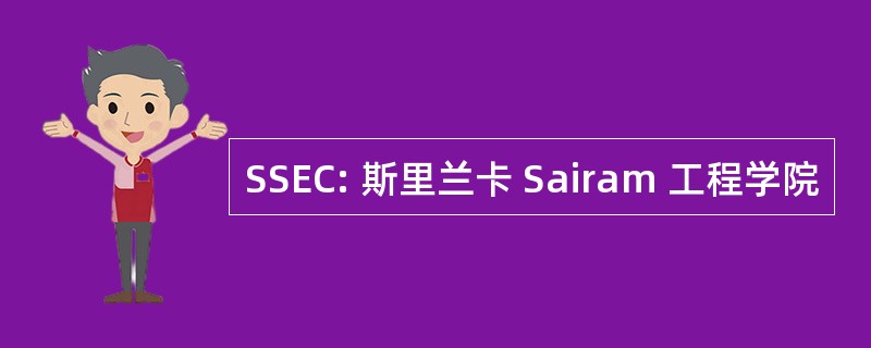 SSEC: 斯里兰卡 Sairam 工程学院