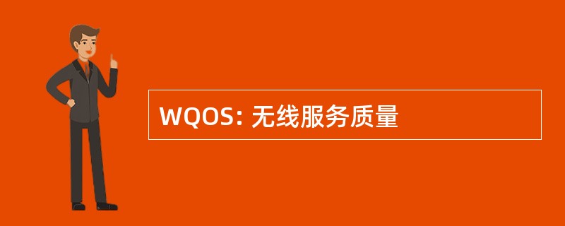 WQOS: 无线服务质量