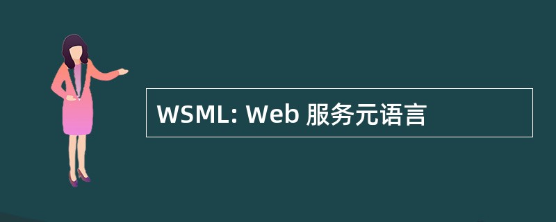 WSML: Web 服务元语言