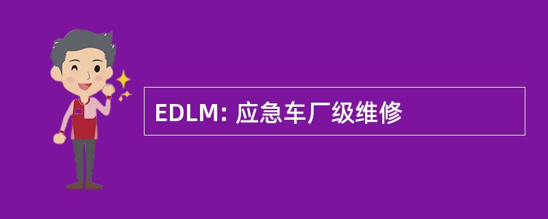 EDLM: 应急车厂级维修