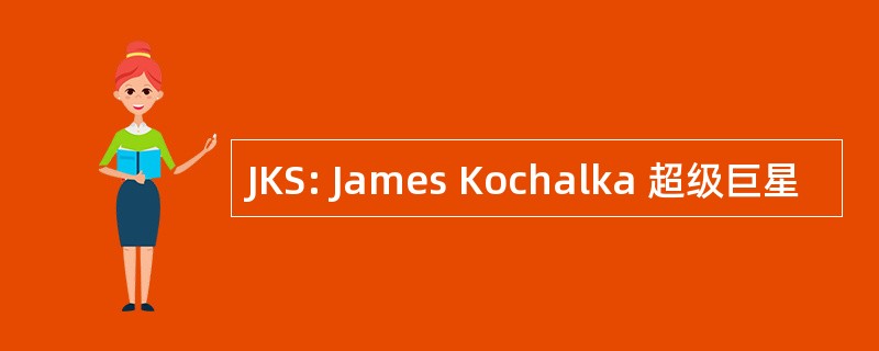 JKS: James Kochalka 超级巨星