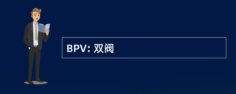 BPV: 双阀