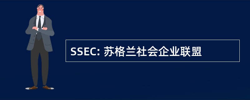 SSEC: 苏格兰社会企业联盟