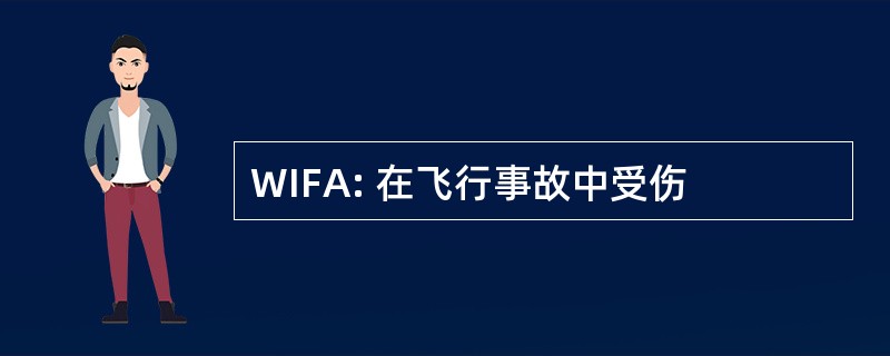 WIFA: 在飞行事故中受伤