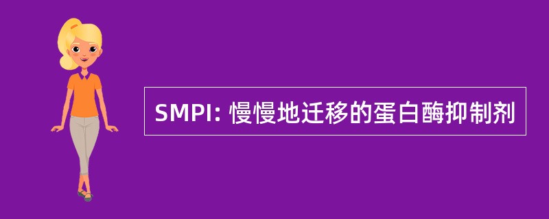 SMPI: 慢慢地迁移的蛋白酶抑制剂