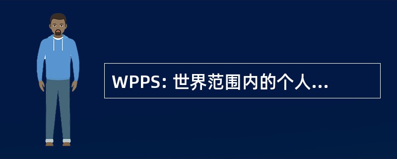 WPPS: 世界范围内的个人保护服务