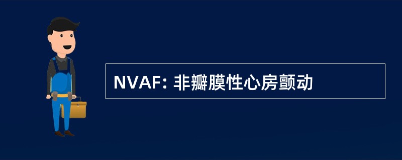 NVAF: 非瓣膜性心房颤动