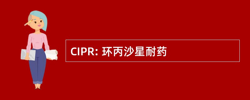 CIPR: 环丙沙星耐药