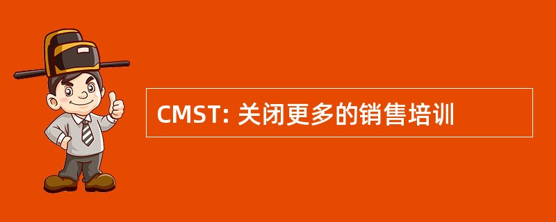 CMST: 关闭更多的销售培训