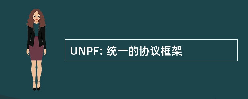 UNPF: 统一的协议框架