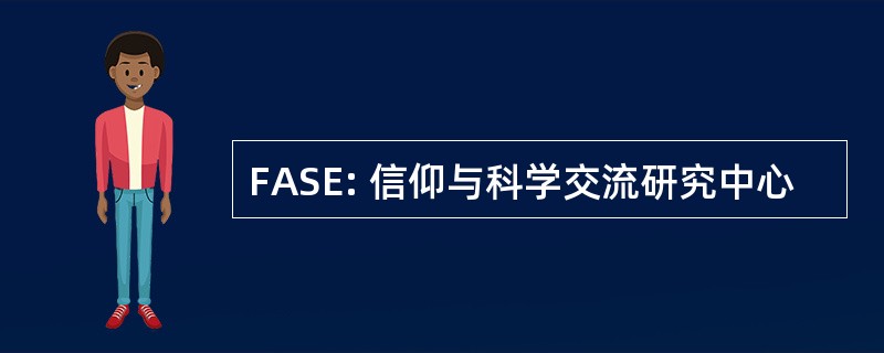 FASE: 信仰与科学交流研究中心